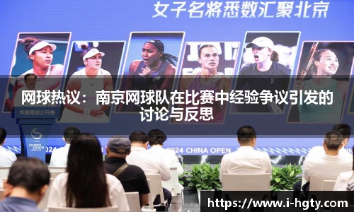 网球热议：南京网球队在比赛中经验争议引发的讨论与反思