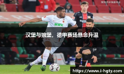汉堡与狼堡，德甲赛场悬念升温