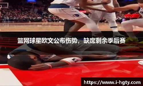 篮网球星欧文公布伤势，缺席剩余季后赛