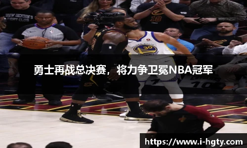 勇士再战总决赛，将力争卫冕NBA冠军