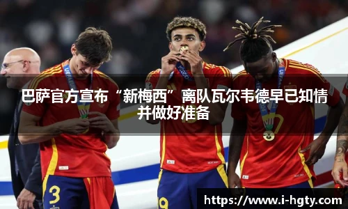 巴萨官方宣布“新梅西”离队瓦尔韦德早已知情并做好准备