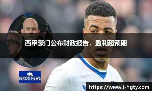 西甲豪门公布财政报告，盈利超预期