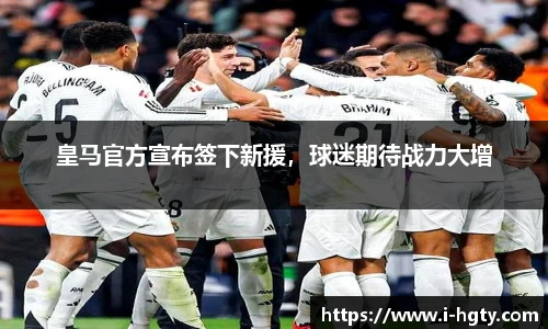 皇马官方宣布签下新援，球迷期待战力大增