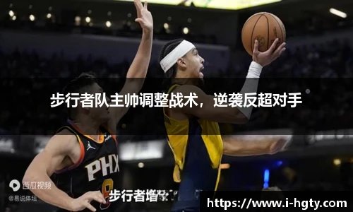 步行者队主帅调整战术，逆袭反超对手