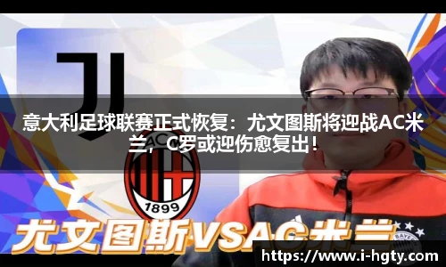 意大利足球联赛正式恢复：尤文图斯将迎战AC米兰，C罗或迎伤愈复出！