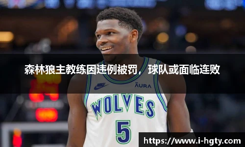 森林狼主教练因违例被罚，球队或面临连败