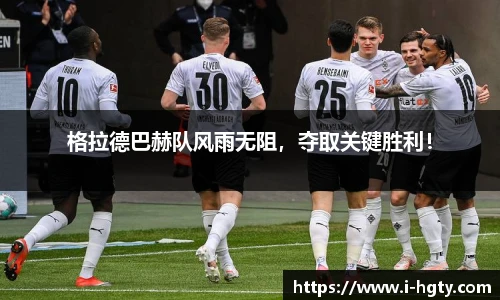 格拉德巴赫队风雨无阻，夺取关键胜利！