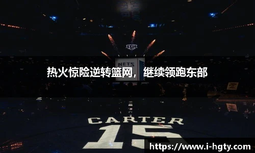 热火惊险逆转篮网，继续领跑东部