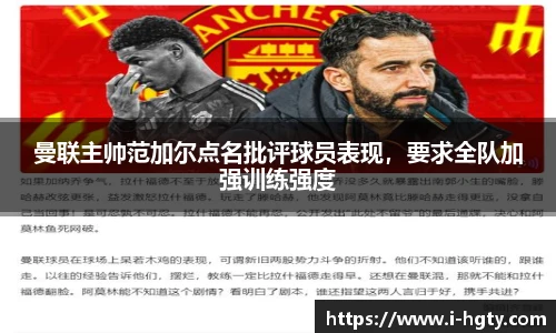 曼联主帅范加尔点名批评球员表现，要求全队加强训练强度