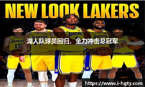 湖人队球员回归，全力冲击总冠军