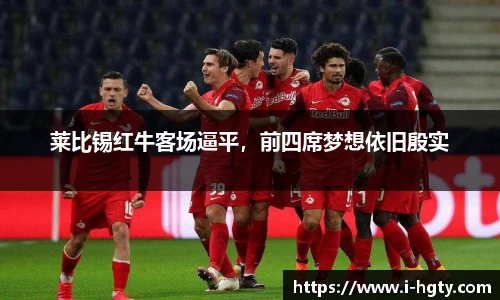 莱比锡红牛客场逼平，前四席梦想依旧殷实