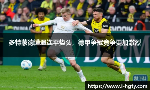 多特蒙德遭遇连平势头，德甲争冠竞争更加激烈