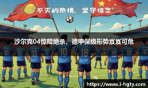 沙尔克04惊险绝杀，德甲保级形势岌岌可危