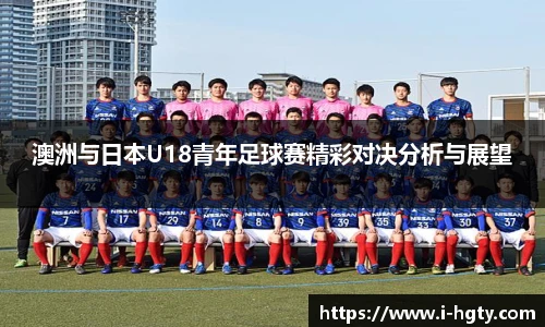 澳洲与日本U18青年足球赛精彩对决分析与展望