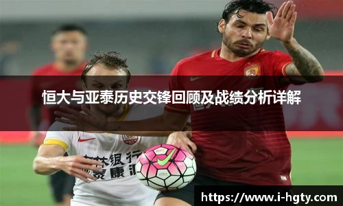 恒大与亚泰历史交锋回顾及战绩分析详解