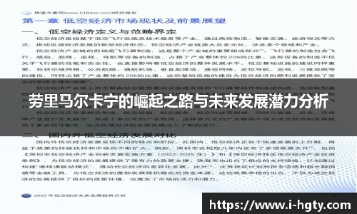 劳里马尔卡宁的崛起之路与未来发展潜力分析