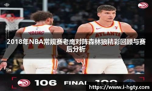 2018年NBA常规赛老鹰对阵森林狼精彩回顾与赛后分析