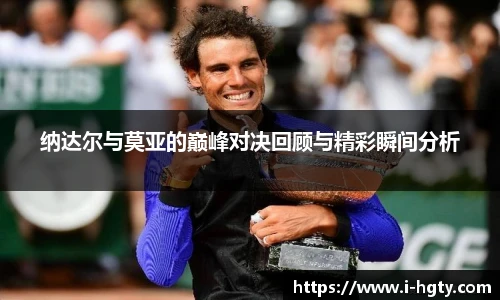 纳达尔与莫亚的巅峰对决回顾与精彩瞬间分析