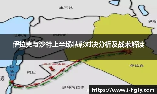 伊拉克与沙特上半场精彩对决分析及战术解读