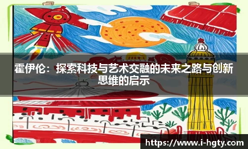 霍伊伦：探索科技与艺术交融的未来之路与创新思维的启示
