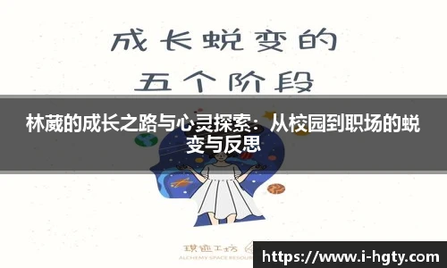 林葳的成长之路与心灵探索：从校园到职场的蜕变与反思