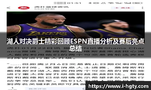 湖人对决爵士精彩回顾ESPN直播分析及赛后亮点总结