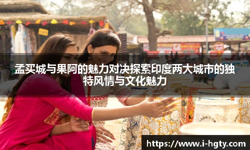 孟买城与果阿的魅力对决探索印度两大城市的独特风情与文化魅力
