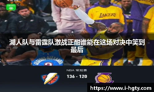 湖人队与雷霆队激战正酣谁能在这场对决中笑到最后