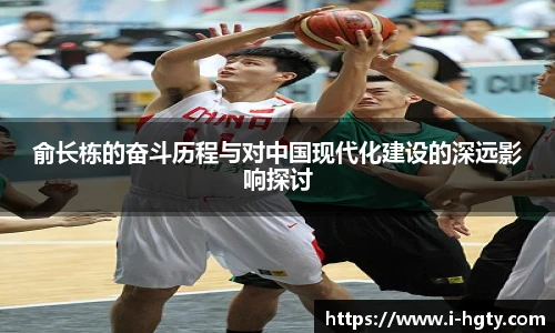 俞长栋的奋斗历程与对中国现代化建设的深远影响探讨