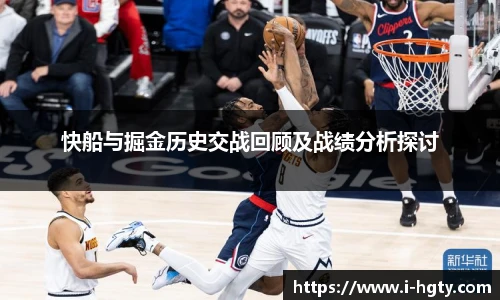 快船与掘金历史交战回顾及战绩分析探讨