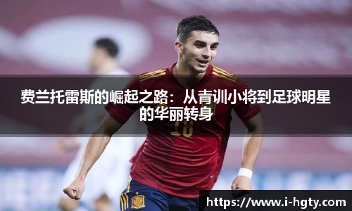 费兰托雷斯的崛起之路：从青训小将到足球明星的华丽转身