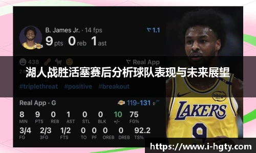 湖人战胜活塞赛后分析球队表现与未来展望