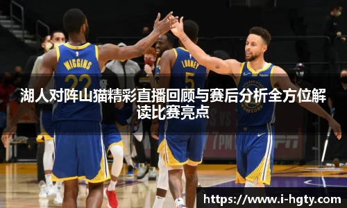 湖人对阵山猫精彩直播回顾与赛后分析全方位解读比赛亮点