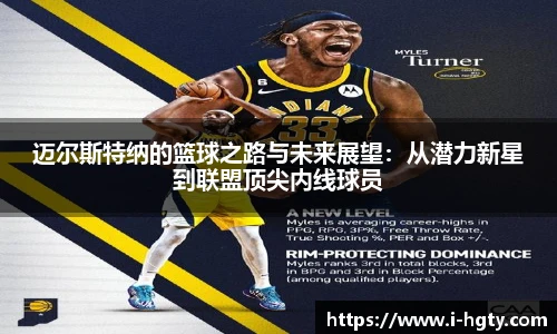 迈尔斯特纳的篮球之路与未来展望：从潜力新星到联盟顶尖内线球员