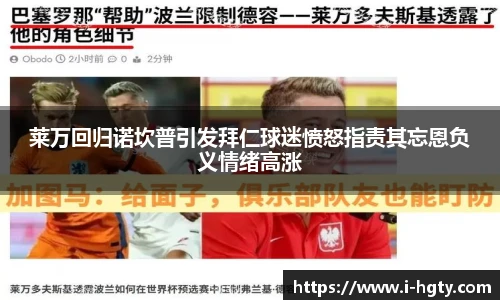 莱万回归诺坎普引发拜仁球迷愤怒指责其忘恩负义情绪高涨