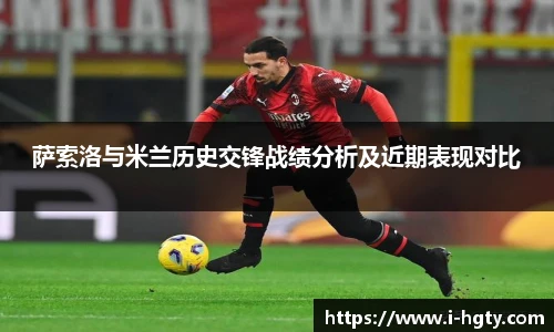 萨索洛与米兰历史交锋战绩分析及近期表现对比