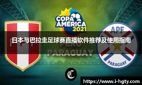 日本与巴拉圭足球赛直播软件推荐及使用指南