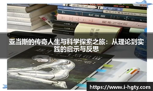 亚当斯的传奇人生与科学探索之旅：从理论到实践的启示与反思