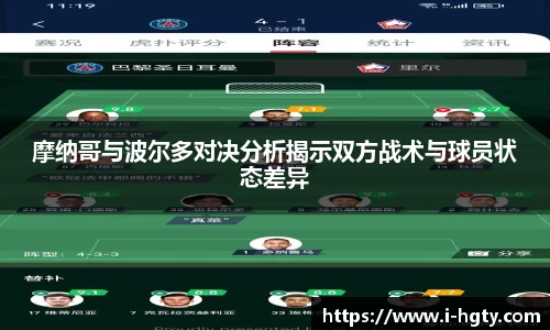 摩纳哥与波尔多对决分析揭示双方战术与球员状态差异