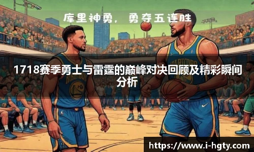1718赛季勇士与雷霆的巅峰对决回顾及精彩瞬间分析